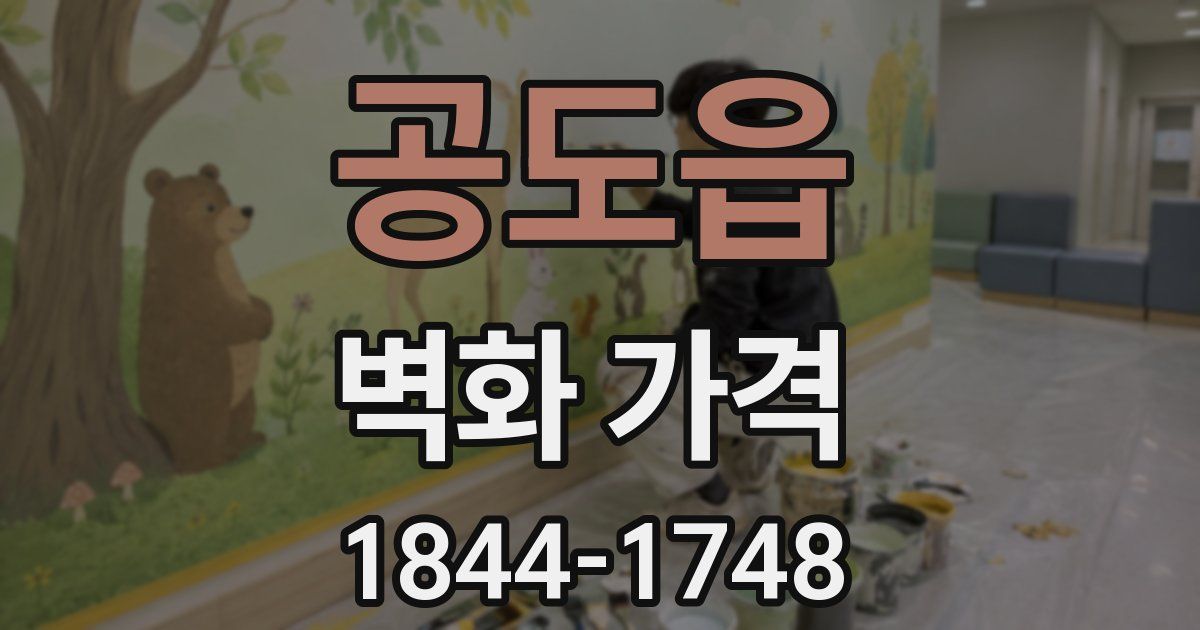 공도읍 벽화 가격