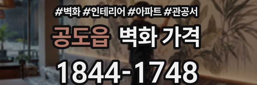 공도읍 벽화 가격