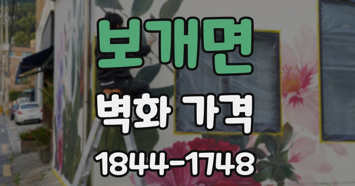 보개면 벽화 가격