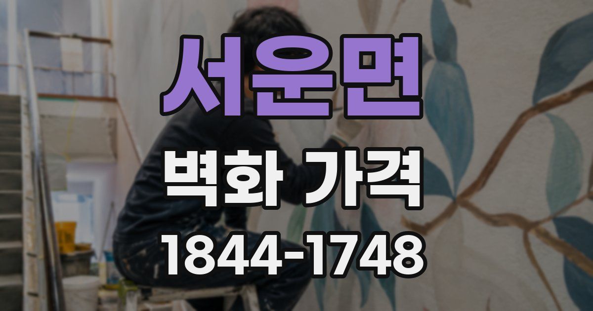 서운면 벽화 가격