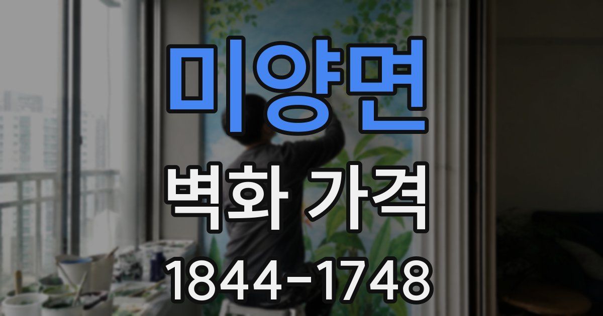 미양면 벽화 가격