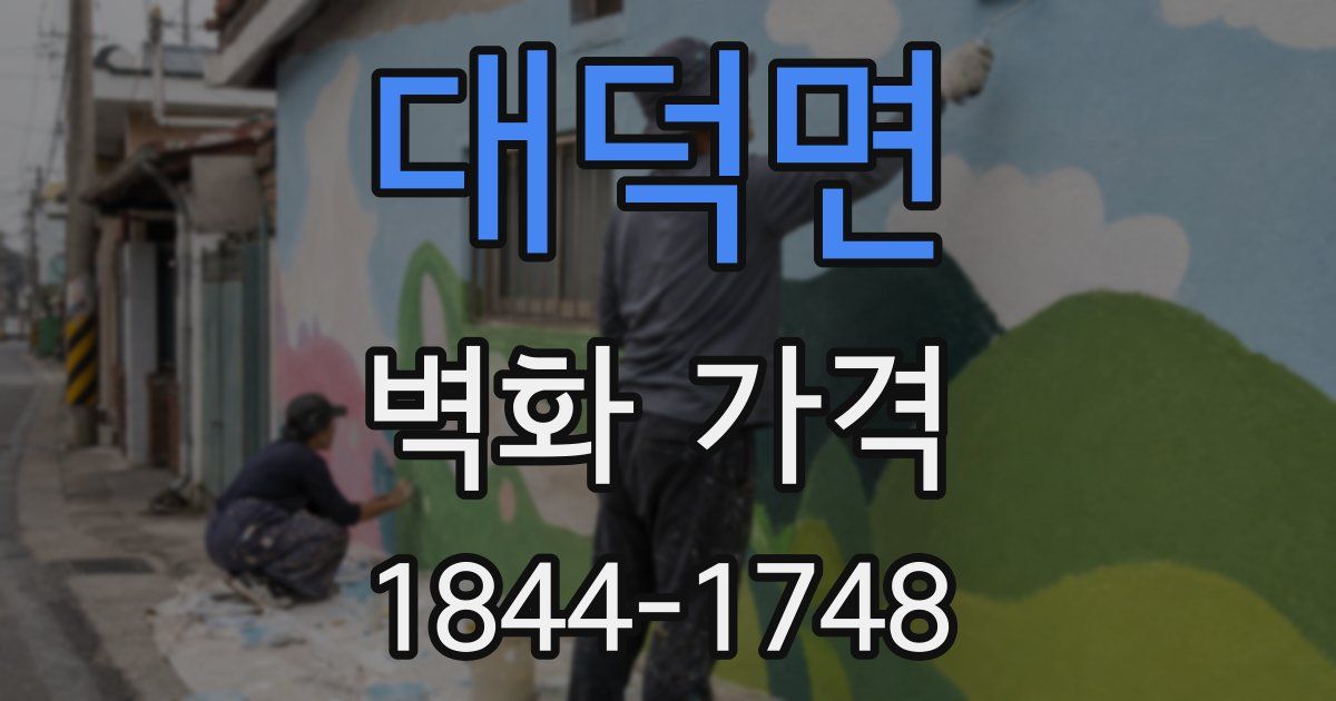 대덕면 벽화 가격