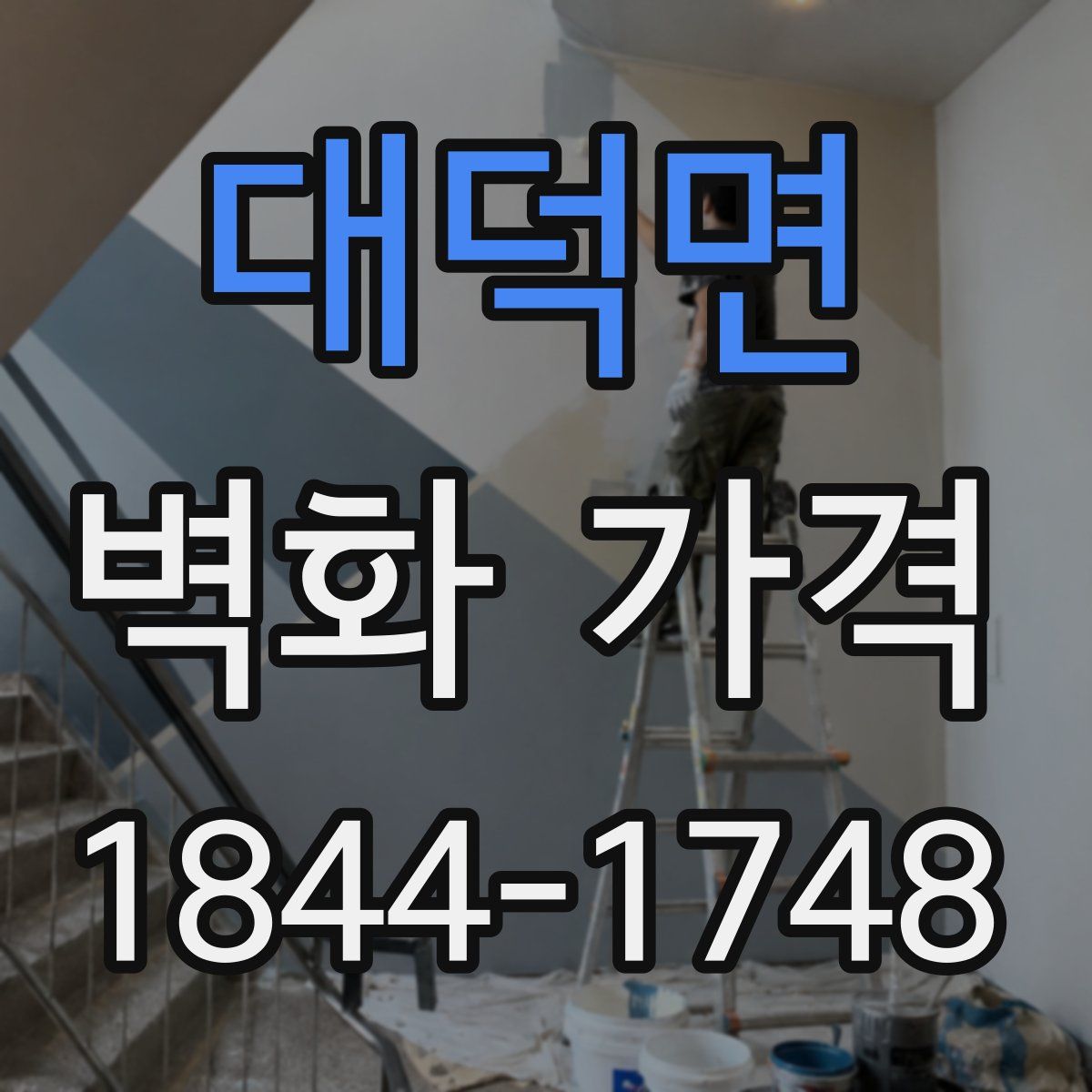 대덕면 벽화 가격
