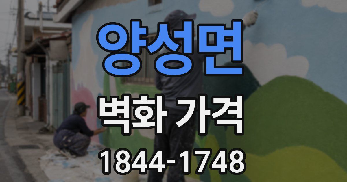 양성면 벽화 가격