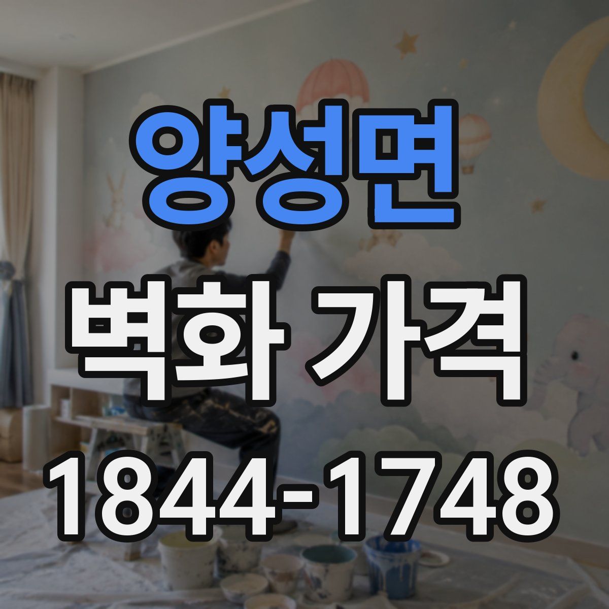 양성면 벽화 가격