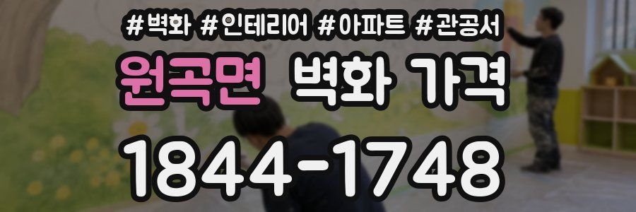 원곡면 벽화 가격
