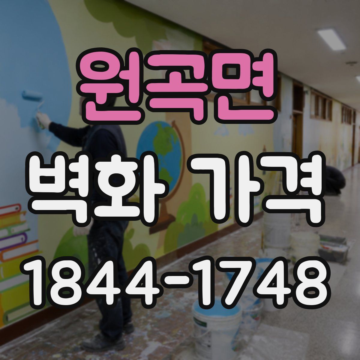 원곡면 벽화 가격