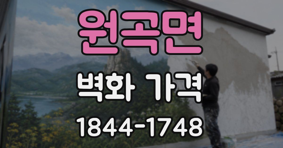 원곡면 벽화 가격