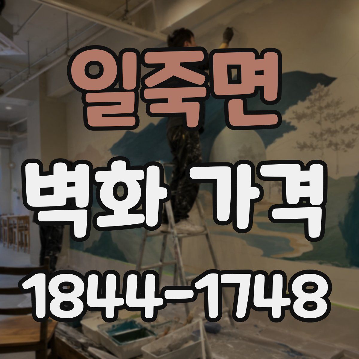 일죽면 벽화 가격