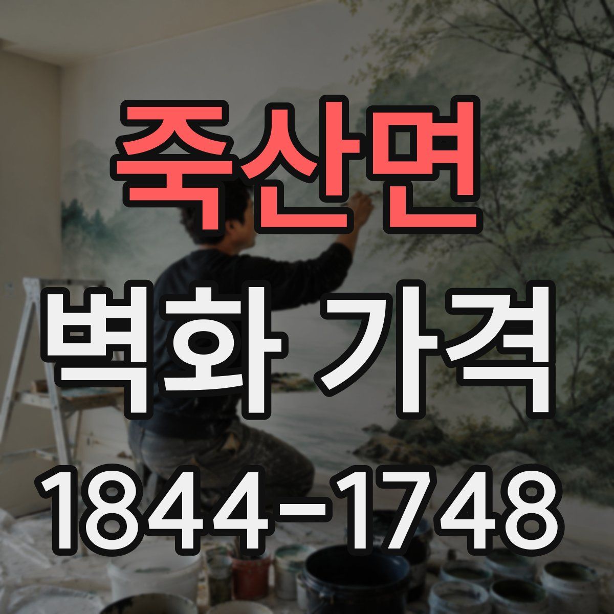 죽산면 벽화 가격
