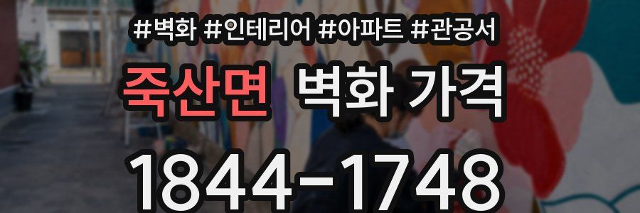 죽산면 벽화 가격