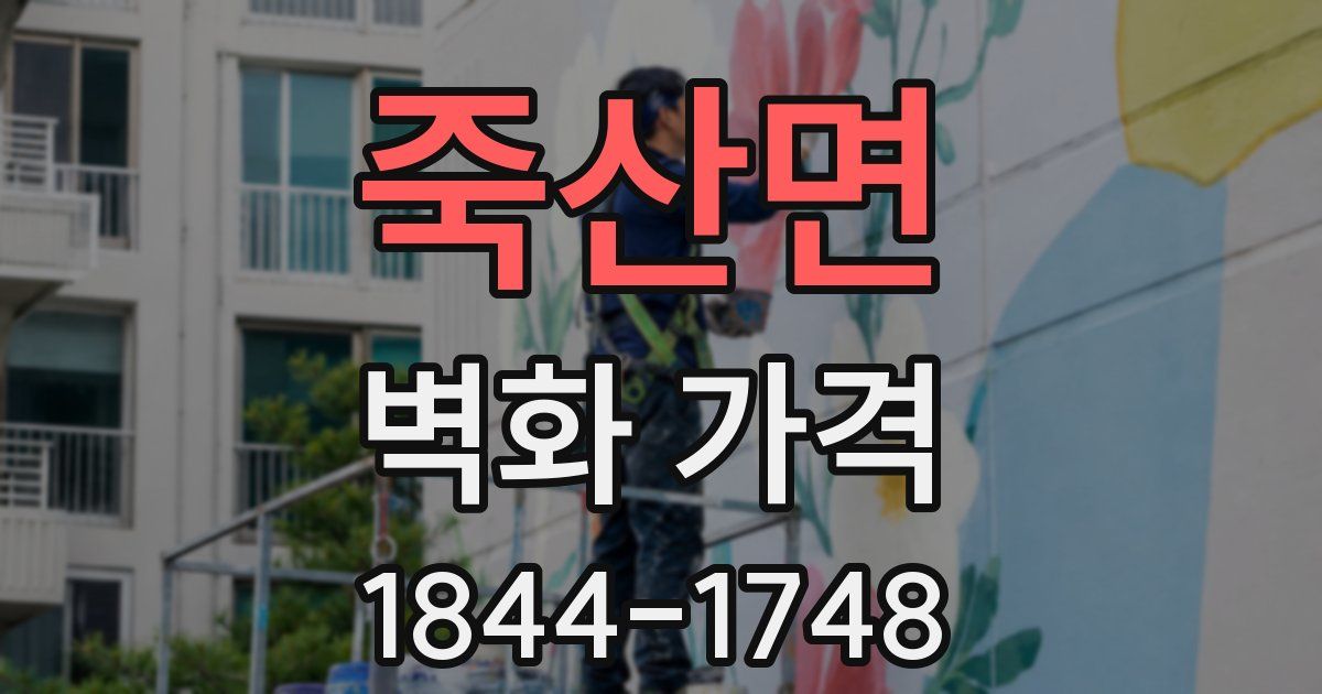 죽산면 벽화 가격