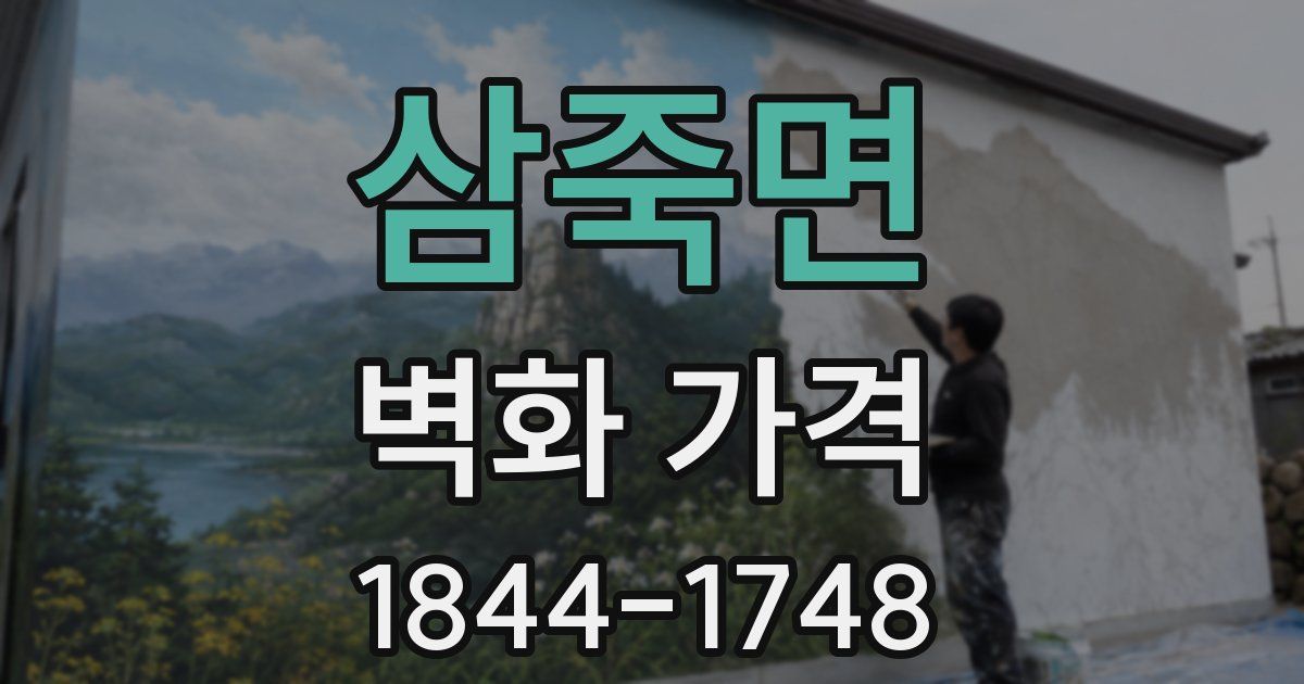 삼죽면 벽화 가격
