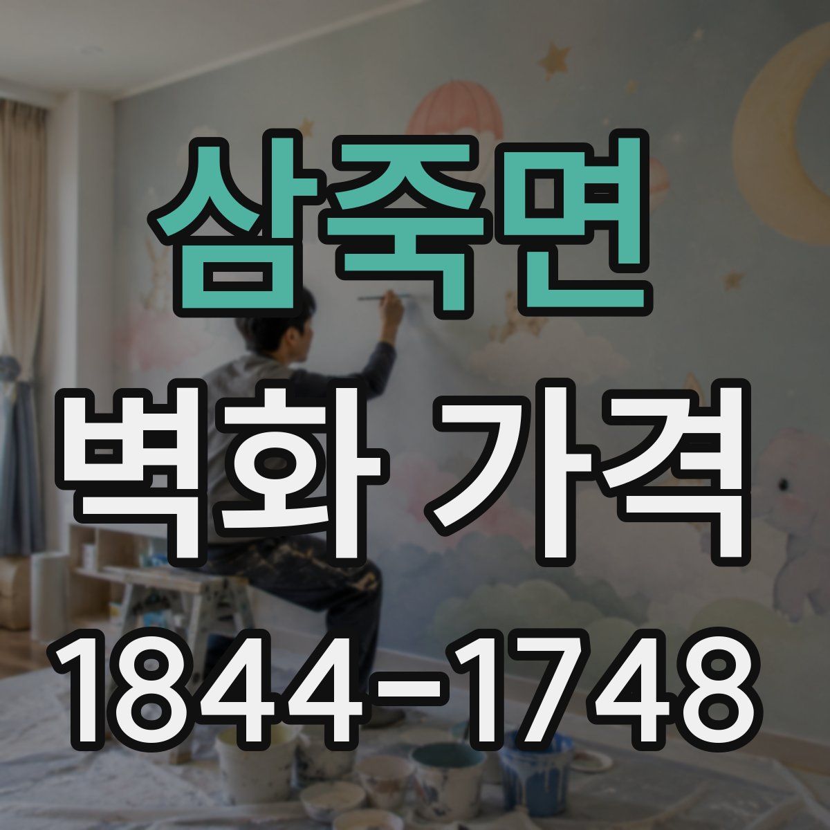 삼죽면 벽화 가격