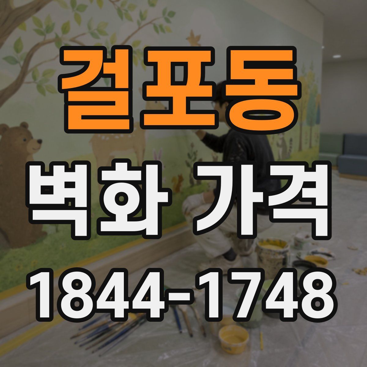 걸포동 벽화 가격