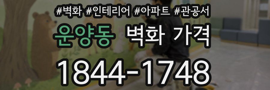 운양동 벽화 가격