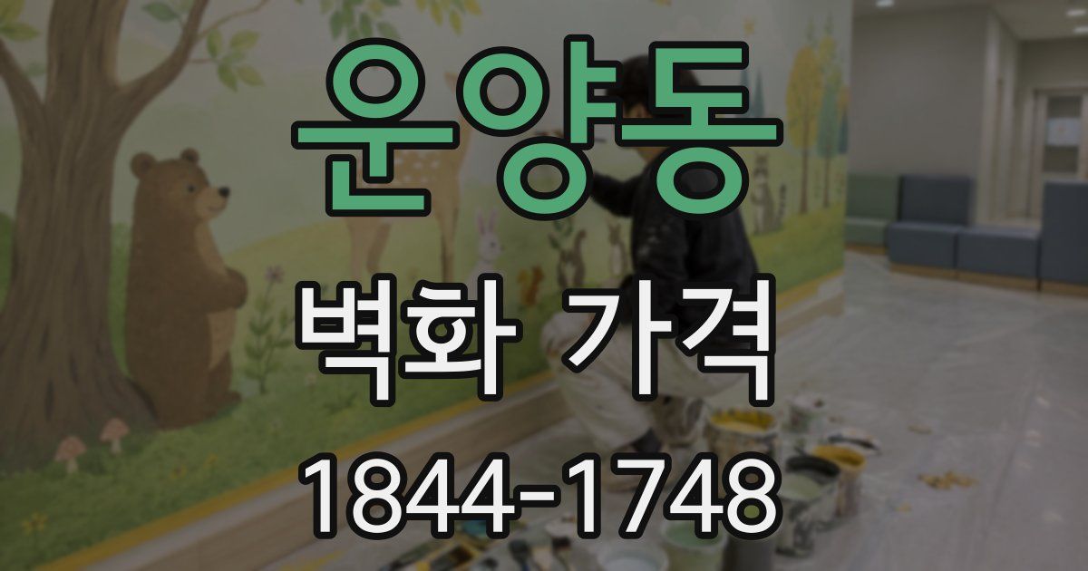 운양동 벽화 가격
