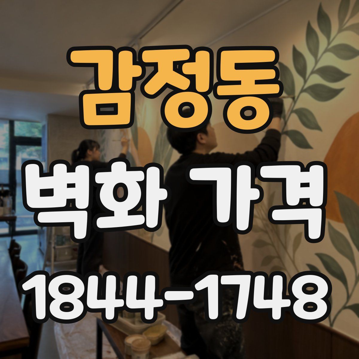감정동 벽화 가격
