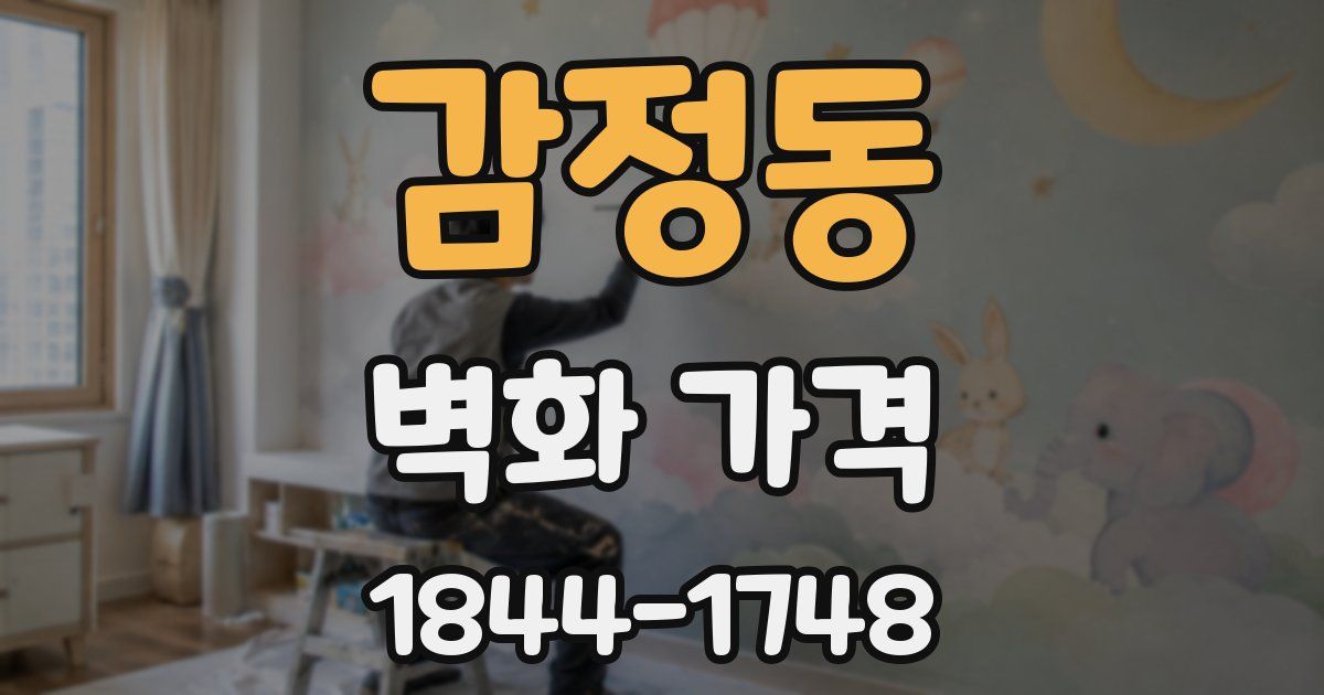 감정동 벽화 가격
