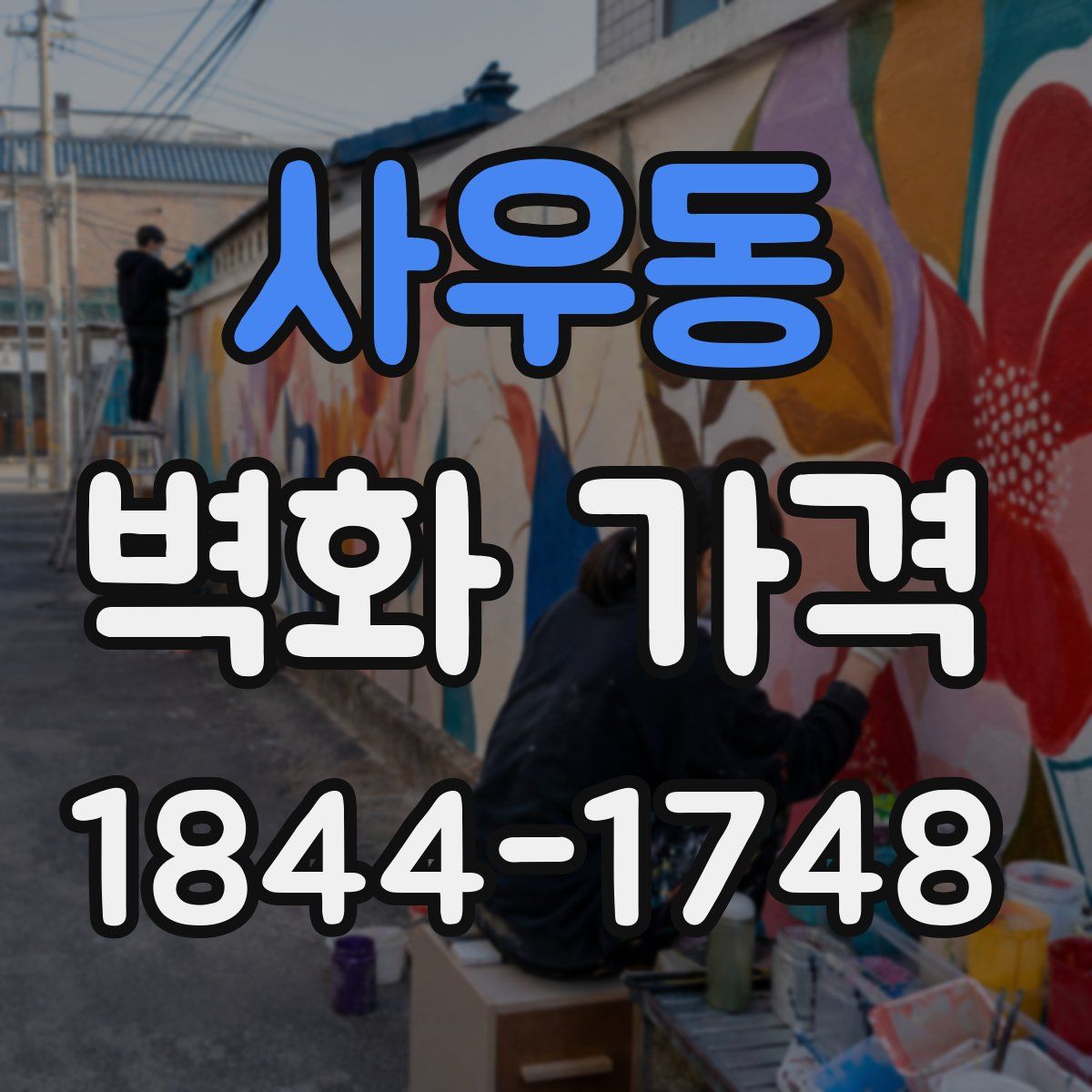 사우동 벽화 가격