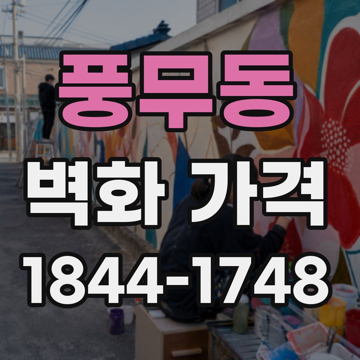 풍무동 벽화 가격
