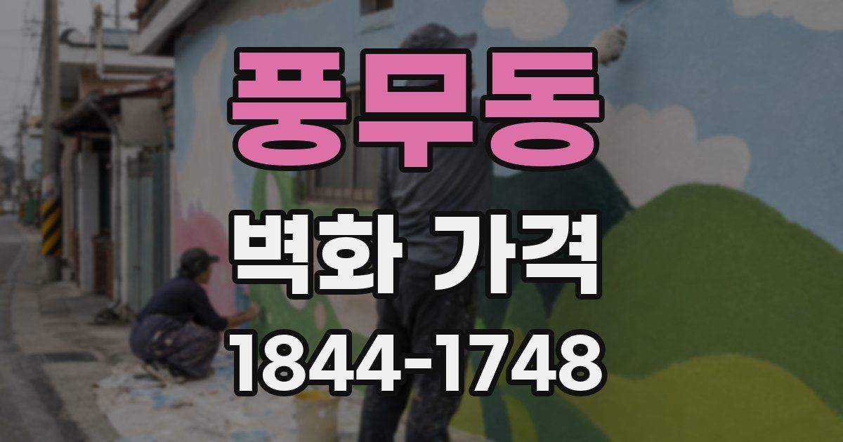 풍무동 벽화 가격