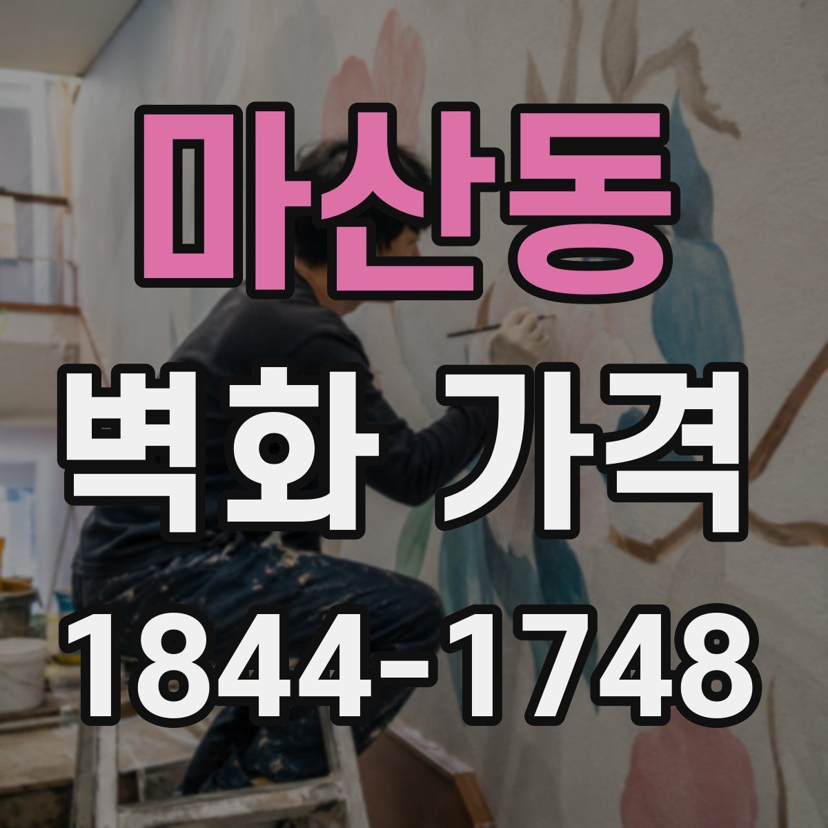 마산동 벽화 가격
