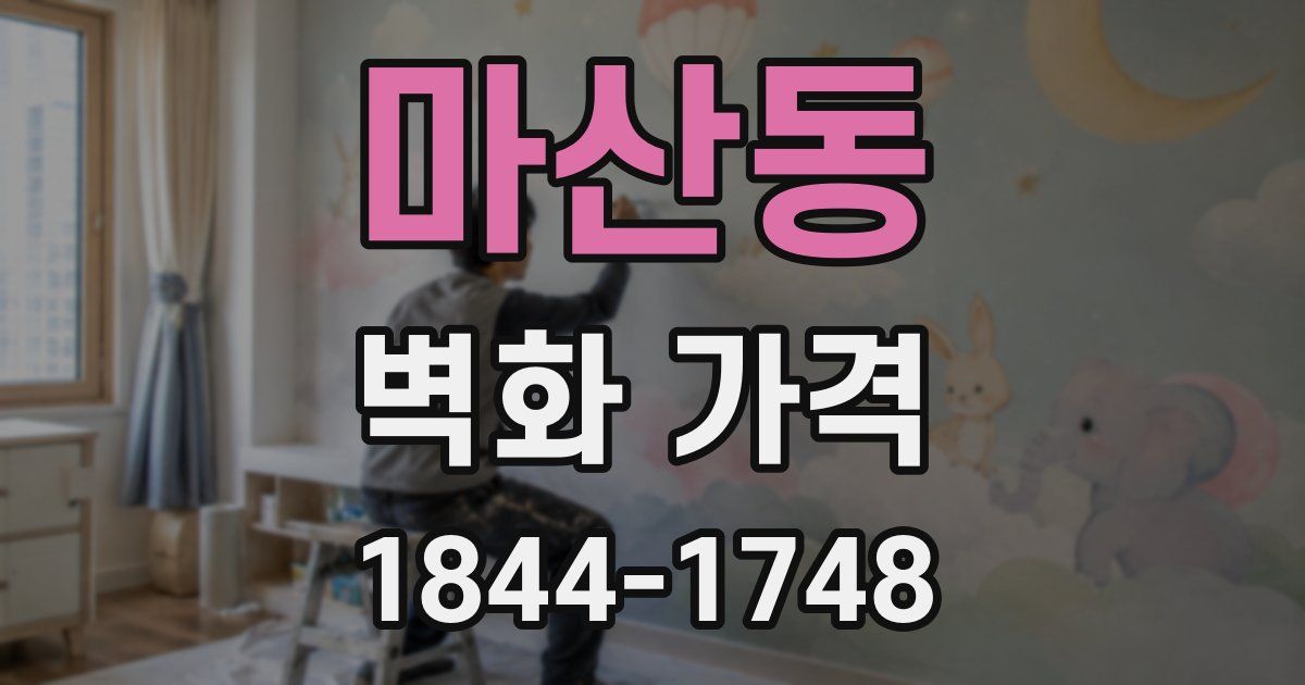 마산동 벽화 가격