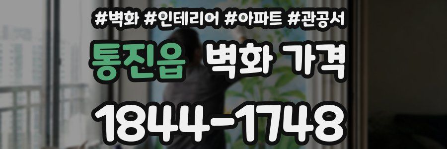 통진읍 벽화 가격