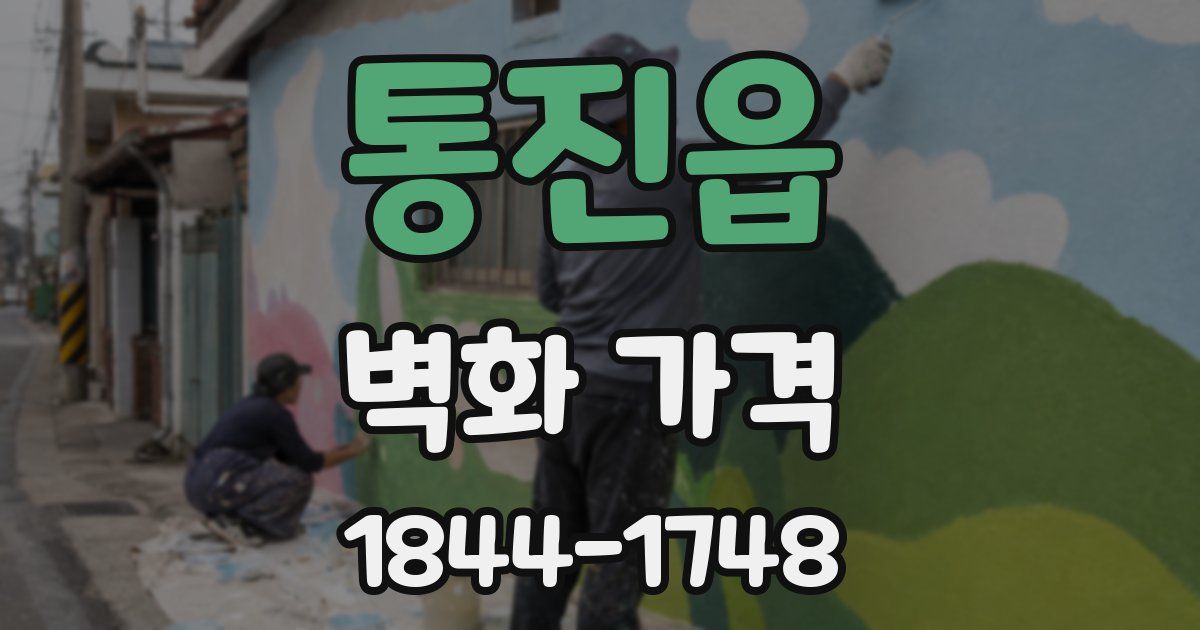 통진읍 벽화 가격