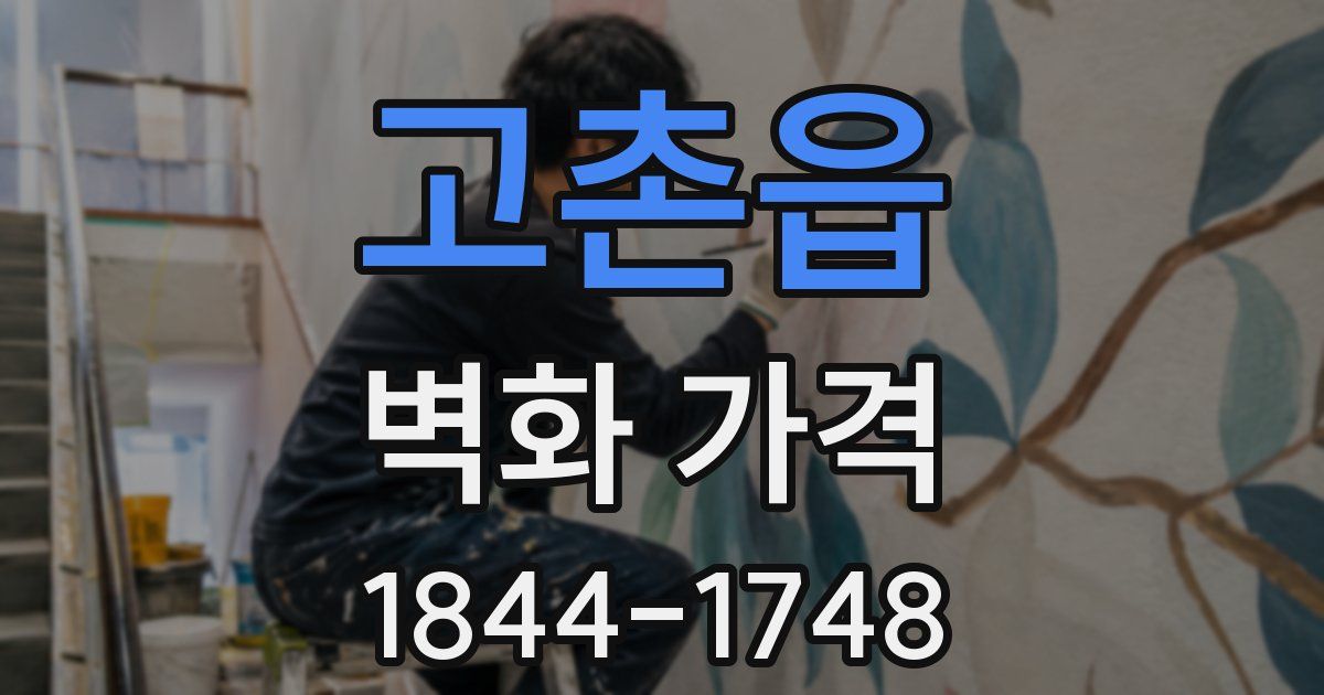 고촌읍 벽화 가격