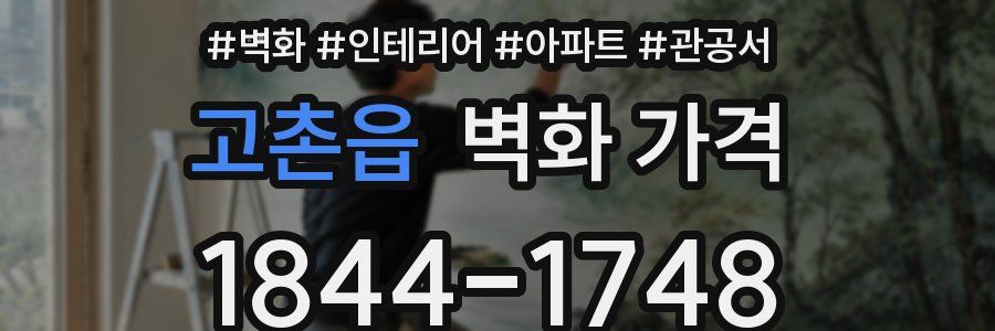 고촌읍 벽화 가격
