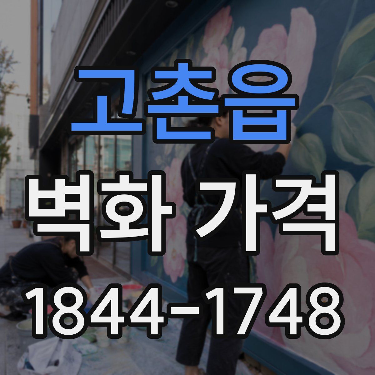 고촌읍 벽화 가격