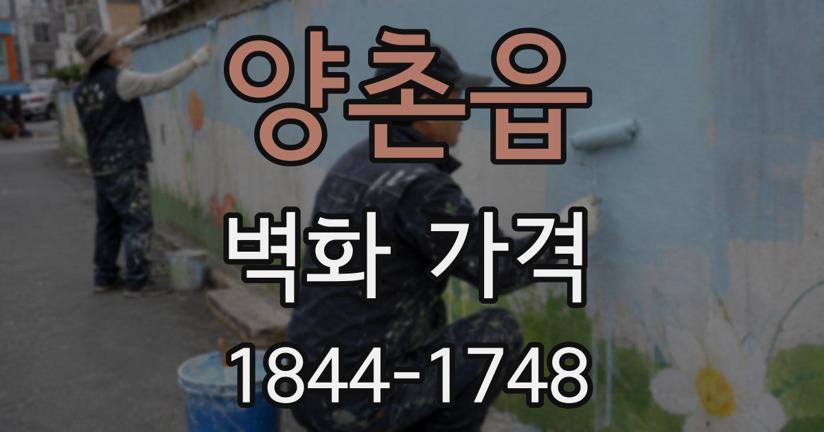 양촌읍 벽화 가격