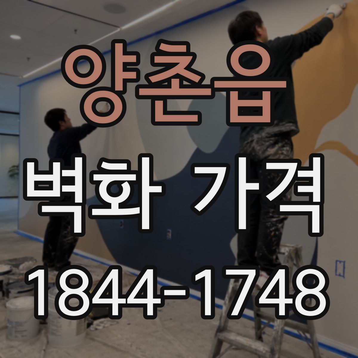 양촌읍 벽화 가격
