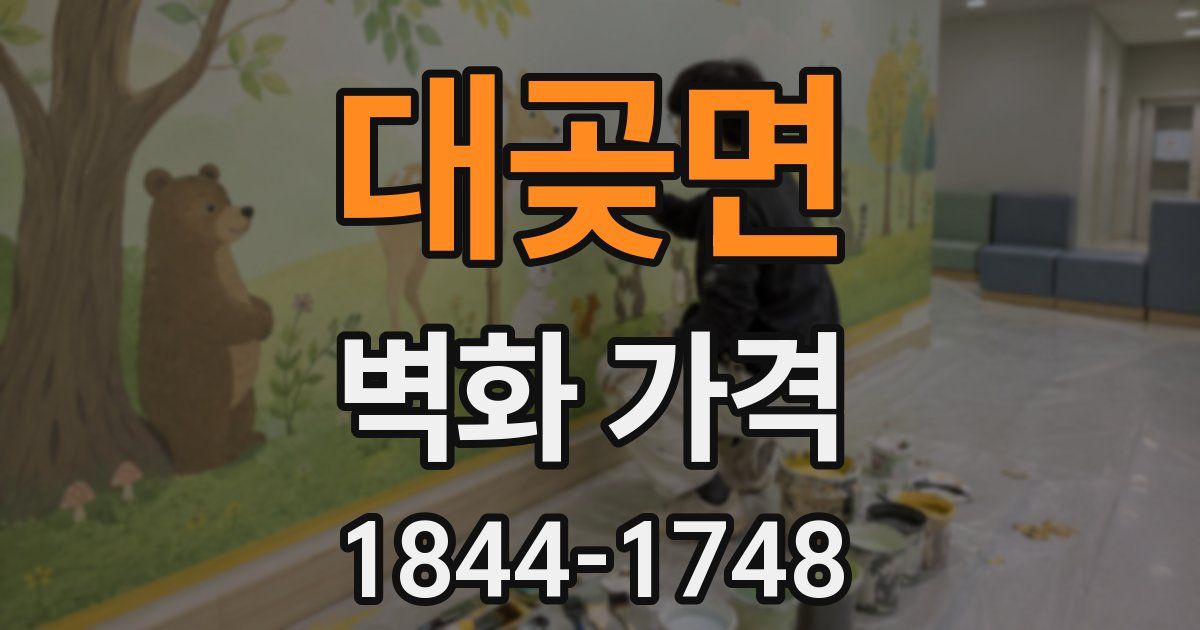 대곶면 벽화 가격