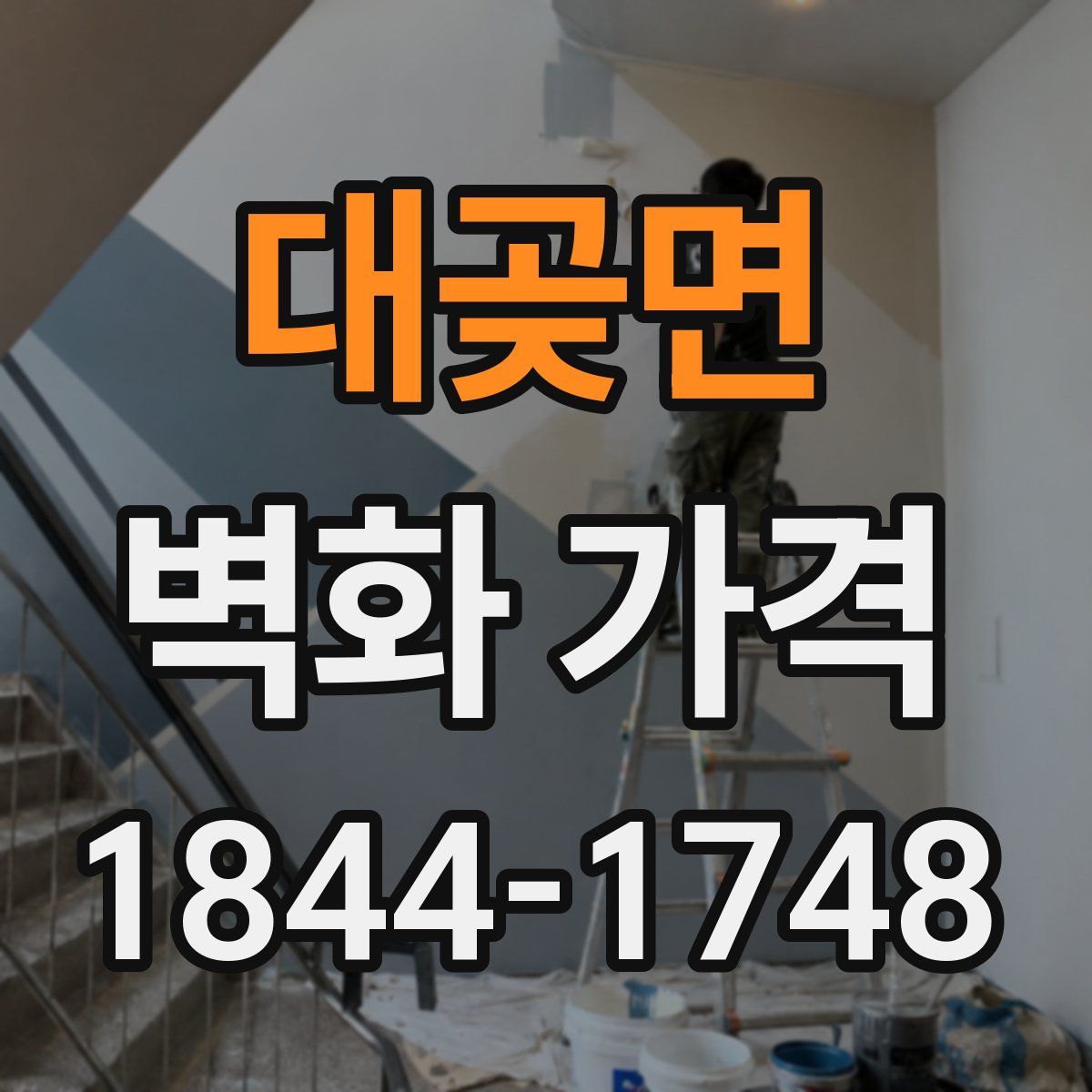 대곶면 벽화 가격