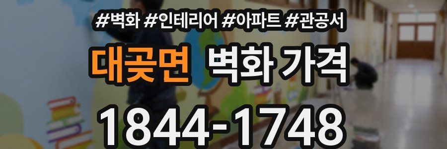 대곶면 벽화 가격