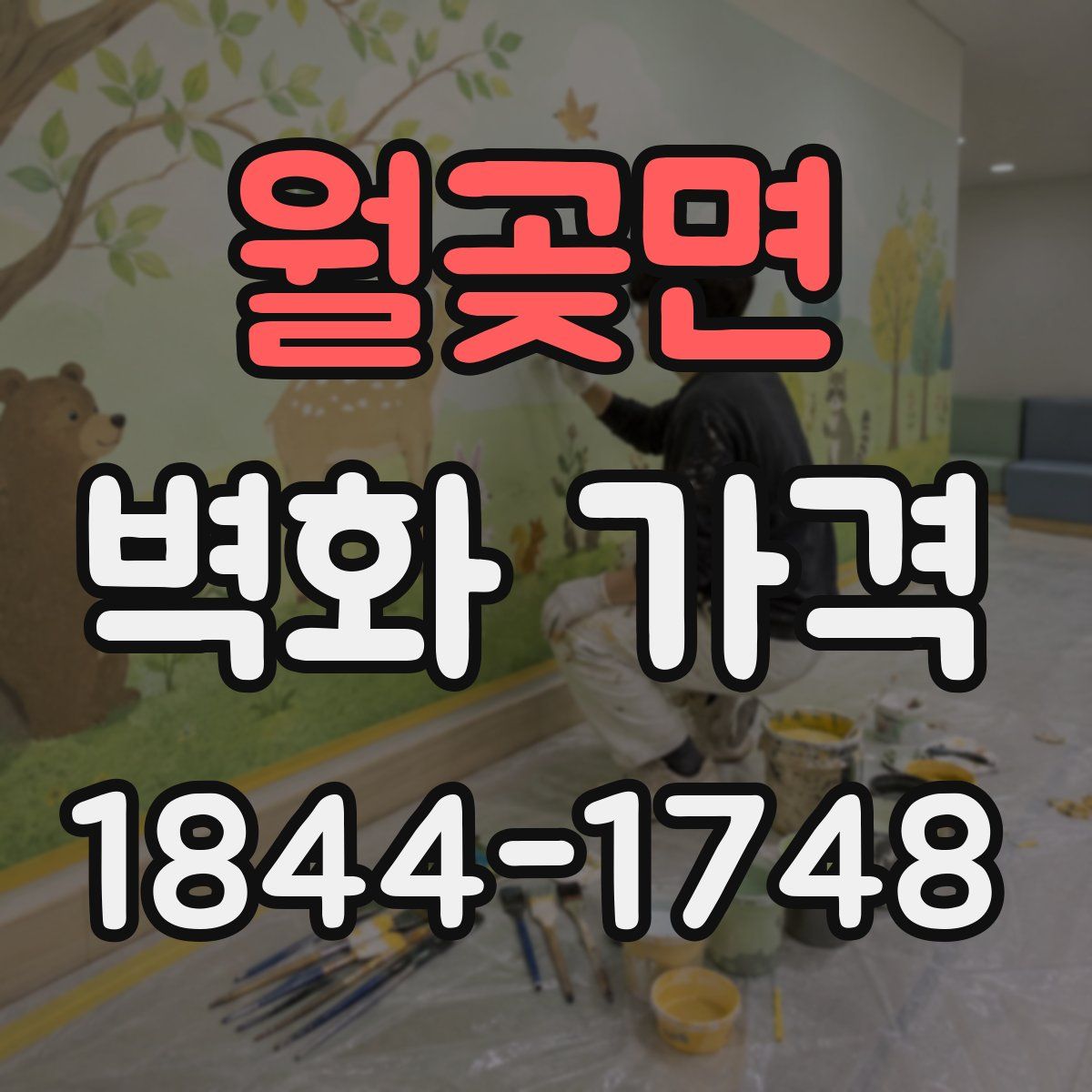 월곶면 벽화 가격