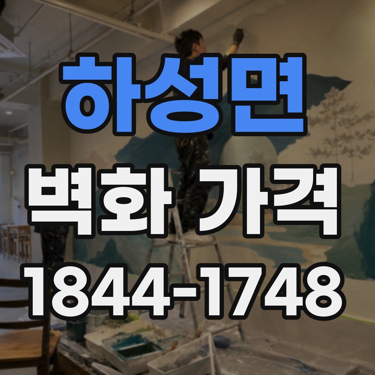 하성면 벽화 가격