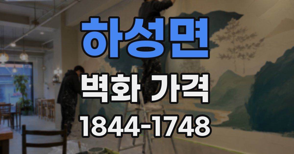 하성면 벽화 가격