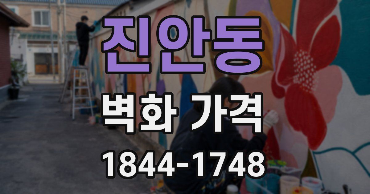 진안동 벽화 가격