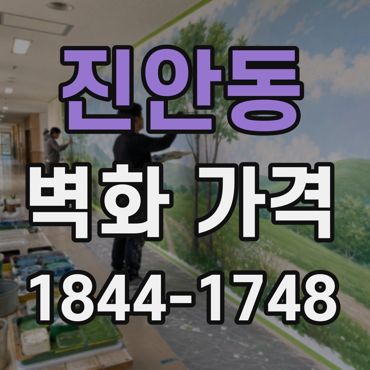 진안동 벽화 가격