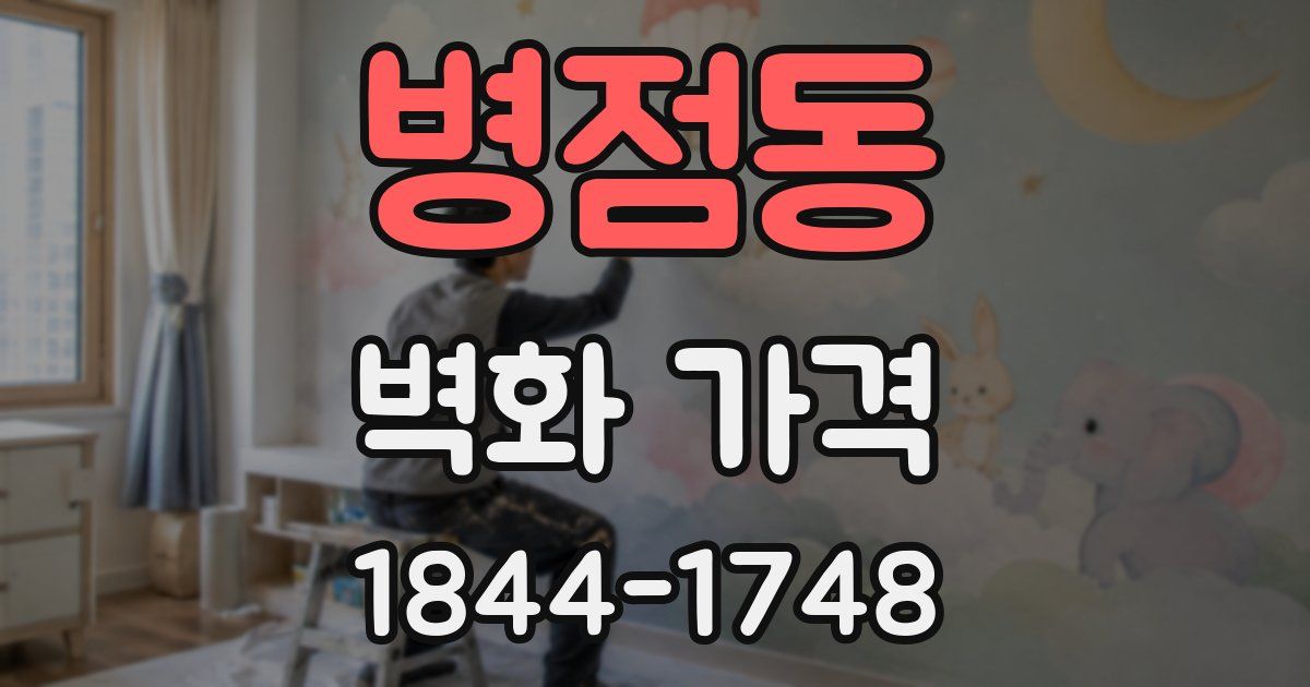 병점동 벽화 가격