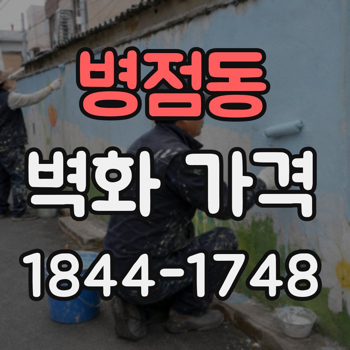 병점동 벽화 가격