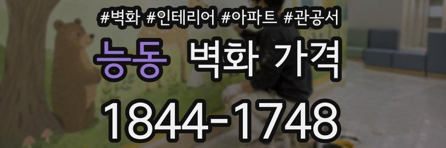 능동 벽화 가격