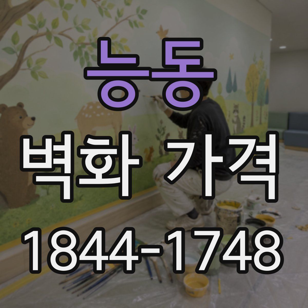 능동 벽화 가격