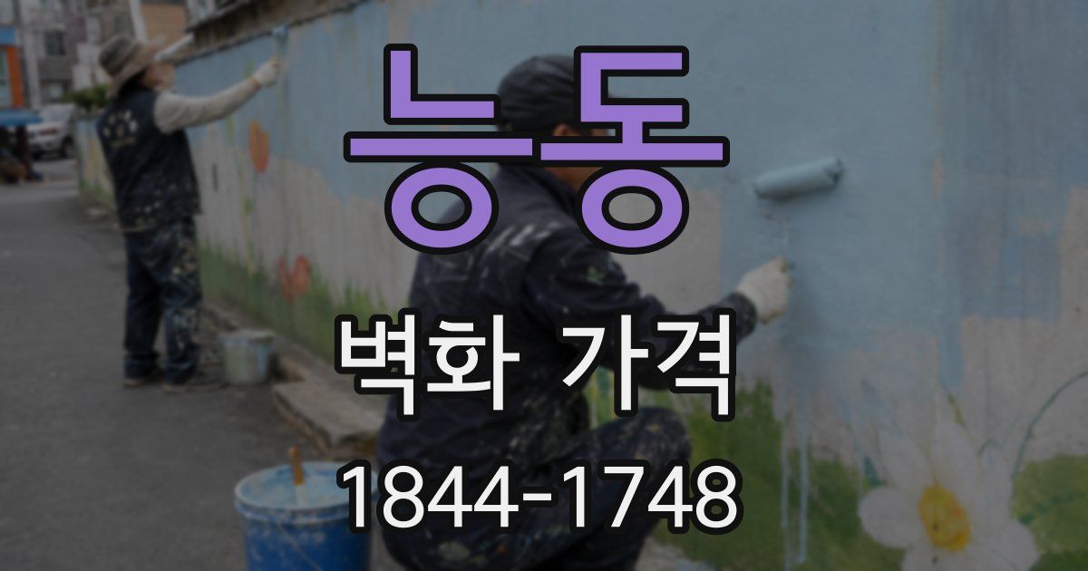 능동 벽화 가격