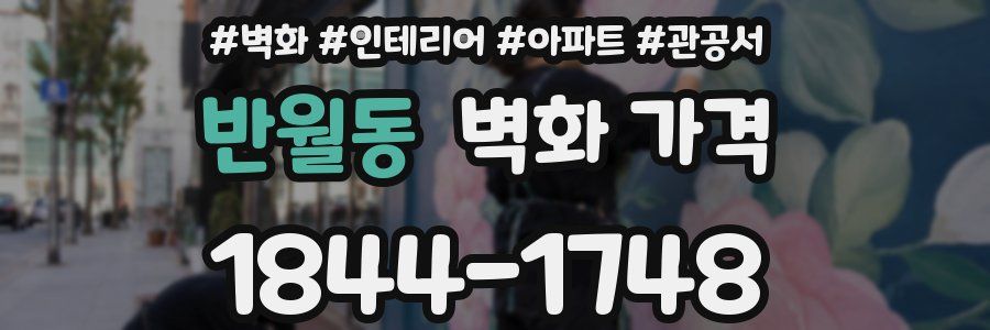 반월동 벽화 가격