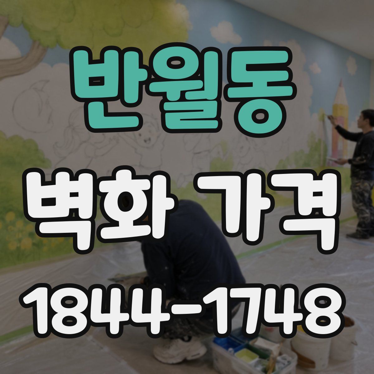 반월동 벽화 가격